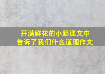 开满鲜花的小路课文中告诉了我们什么道理作文