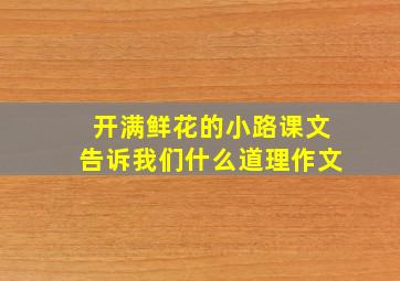 开满鲜花的小路课文告诉我们什么道理作文