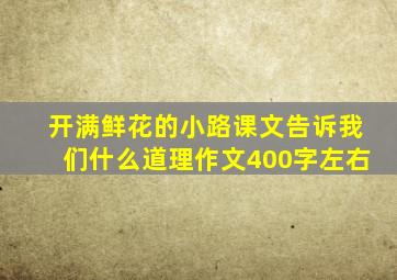 开满鲜花的小路课文告诉我们什么道理作文400字左右