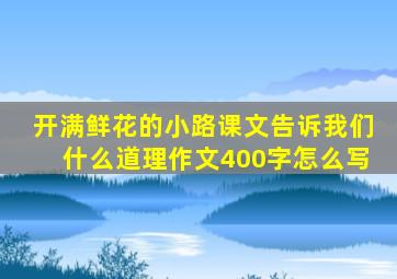 开满鲜花的小路课文告诉我们什么道理作文400字怎么写