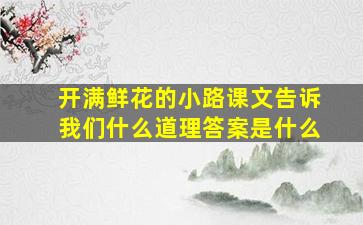 开满鲜花的小路课文告诉我们什么道理答案是什么