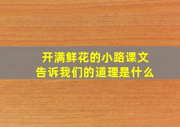 开满鲜花的小路课文告诉我们的道理是什么