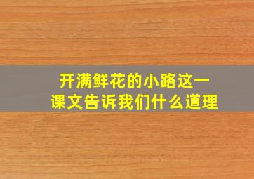 开满鲜花的小路这一课文告诉我们什么道理