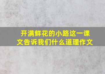 开满鲜花的小路这一课文告诉我们什么道理作文