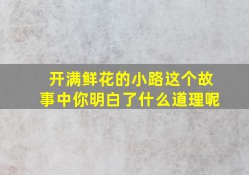 开满鲜花的小路这个故事中你明白了什么道理呢