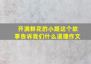 开满鲜花的小路这个故事告诉我们什么道理作文