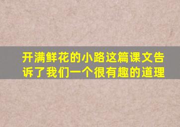 开满鲜花的小路这篇课文告诉了我们一个很有趣的道理