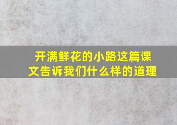 开满鲜花的小路这篇课文告诉我们什么样的道理