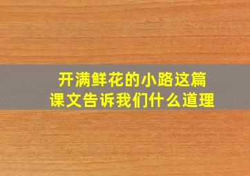 开满鲜花的小路这篇课文告诉我们什么道理