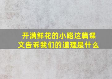 开满鲜花的小路这篇课文告诉我们的道理是什么