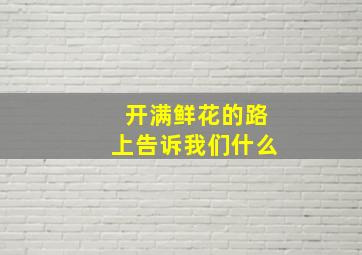 开满鲜花的路上告诉我们什么