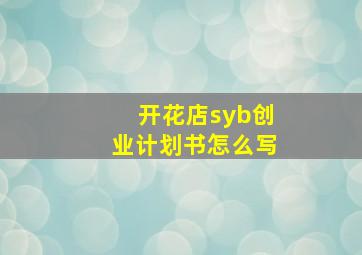 开花店syb创业计划书怎么写