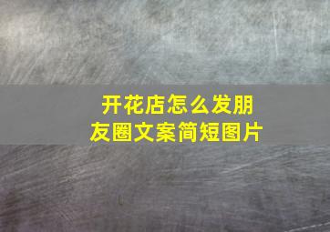 开花店怎么发朋友圈文案简短图片