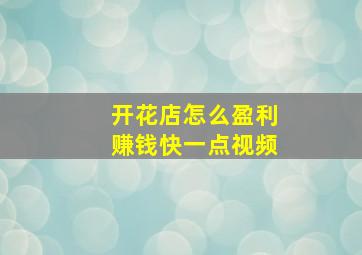 开花店怎么盈利赚钱快一点视频