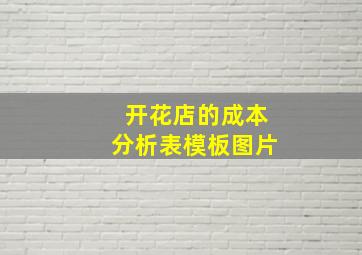 开花店的成本分析表模板图片