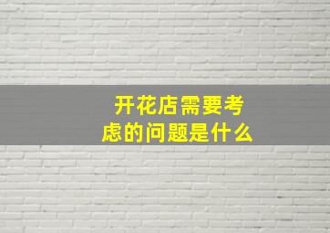 开花店需要考虑的问题是什么