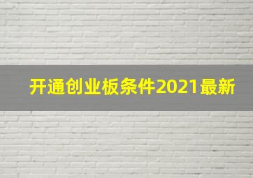 开通创业板条件2021最新