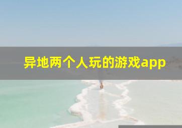 异地两个人玩的游戏app