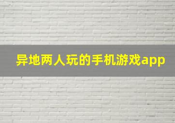 异地两人玩的手机游戏app