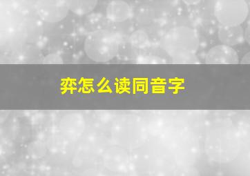 弈怎么读同音字