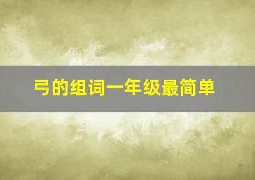 弓的组词一年级最简单