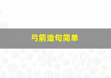 弓箭造句简单