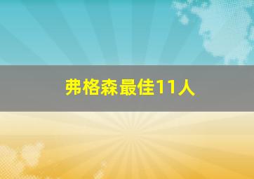 弗格森最佳11人