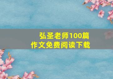 弘圣老师100篇作文免费阅读下载