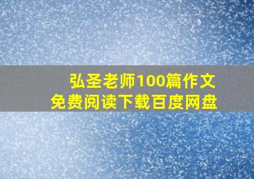 弘圣老师100篇作文免费阅读下载百度网盘