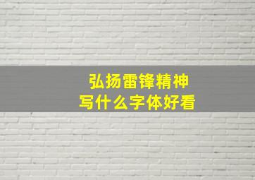 弘扬雷锋精神写什么字体好看