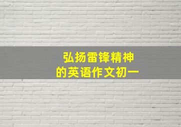 弘扬雷锋精神的英语作文初一