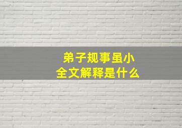 弟子规事虽小全文解释是什么