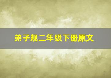 弟子规二年级下册原文