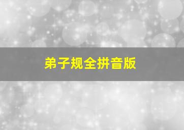 弟子规全拼音版