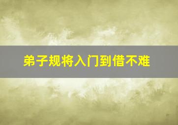 弟子规将入门到借不难