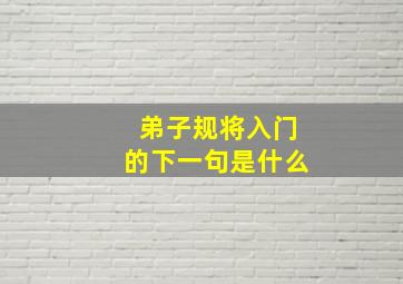 弟子规将入门的下一句是什么