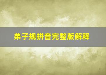 弟子规拼音完整版解释