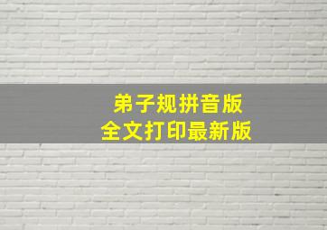 弟子规拼音版全文打印最新版