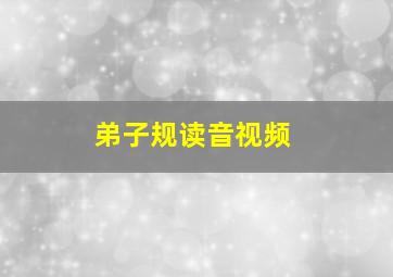 弟子规读音视频