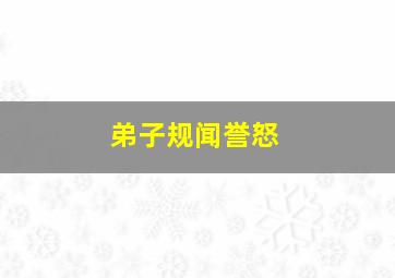 弟子规闻誉怒