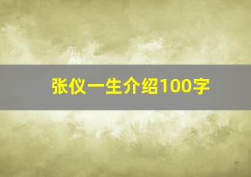 张仪一生介绍100字