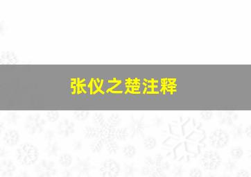 张仪之楚注释