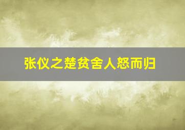 张仪之楚贫舍人怒而归