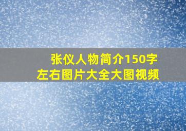 张仪人物简介150字左右图片大全大图视频