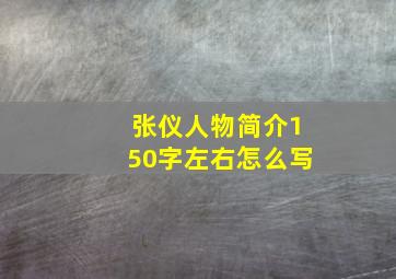 张仪人物简介150字左右怎么写