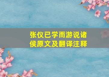 张仪已学而游说诸侯原文及翻译注释