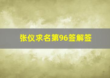 张仪求名第96签解签