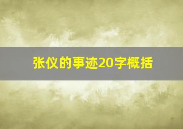 张仪的事迹20字概括