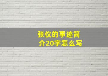 张仪的事迹简介20字怎么写