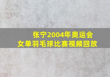 张宁2004年奥运会女单羽毛球比赛视频回放